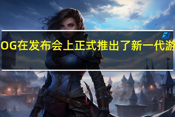 ROG在发布会上正式推出了新一代游戏旗舰