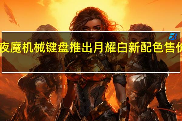 ROG夜魔机械键盘推出月耀白新配色售价为1799元