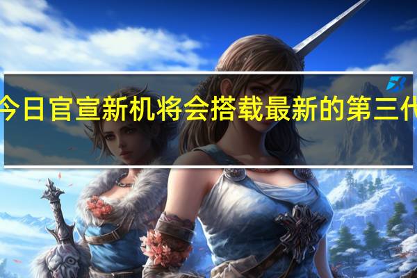 ROG手机今日官宣新机将会搭载最新的第三代骁龙8移动平台