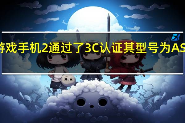 ROG游戏手机2通过了3C认证其型号为ASUS 1001DB