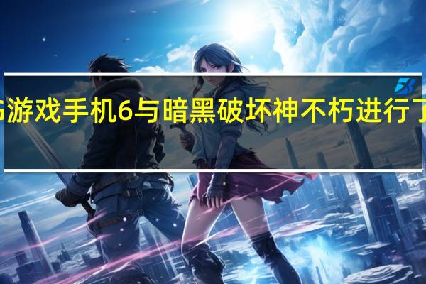 ROG游戏手机6与暗黑破坏神不朽进行了深度融合