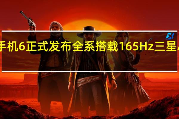 ROG游戏手机6正式发布全系搭载165Hz三星AMOLED电竞屏