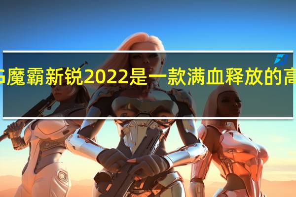 ROG魔霸新锐2022是一款满血释放的高刷电竞本