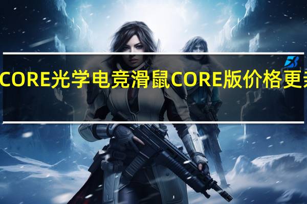 ROGCHAKRAMCORE光学电竞滑鼠CORE版价格更亲民摇桿上身趣味性佳