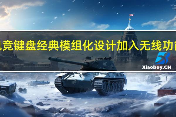 ROGClaymoreII电竞键盘经典模组化设计加入无线功能重新定义旗舰电竞键盘