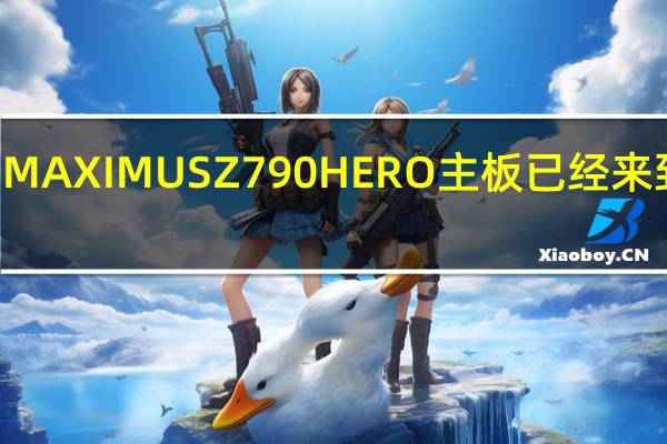 ROGMAXIMUSZ790HERO主板已经来到我们评测