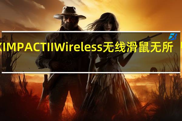 ROGSTRIXIMPACTIIWireless无线滑鼠无所「线」制轻巧好控