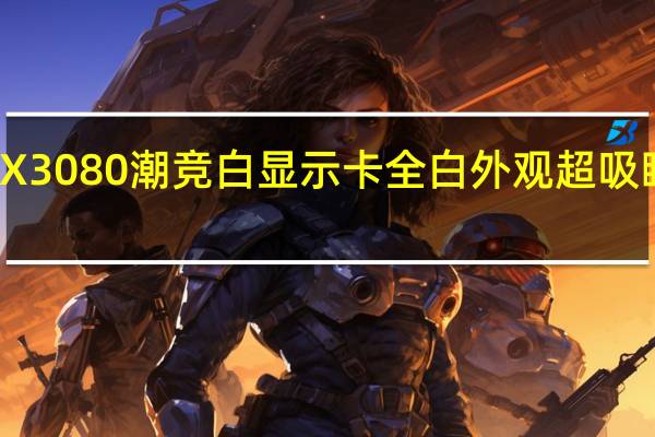 ROGStrixGeForceRTX3080潮竞白显示卡全白外观超吸睛GPUTWEAKIII功能更齐全