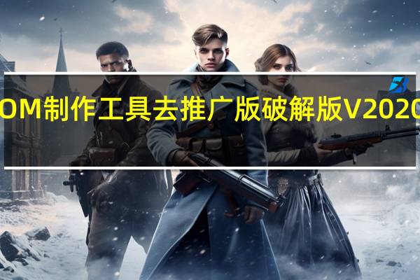 ROM制作工具去推广版破解版 V2020 免费版（ROM制作工具去推广版破解版 V2020 免费版功能简介）