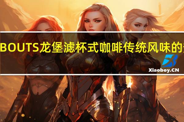 ROMBOUTS 龙堡 滤杯式咖啡 传统风味的热量是多少