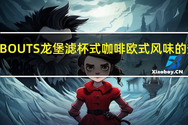 ROMBOUTS 龙堡 滤杯式咖啡 欧式风味的热量是多少