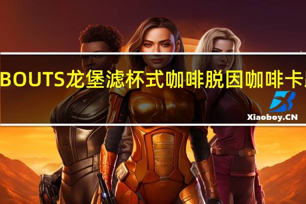 ROMBOUTS 龙堡 滤杯式咖啡 脱因咖啡卡路里是多少