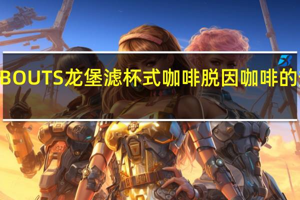 ROMBOUTS 龙堡 滤杯式咖啡 脱因咖啡的热量是多少