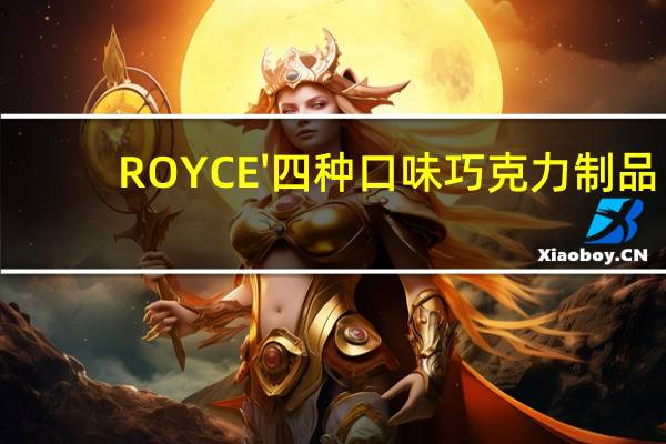 ROYCE' 四种口味巧克力制品(榛子味夹心巧克力)的热量是多少