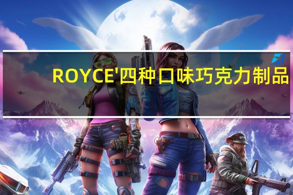 ROYCE' 四种口味巧克力制品(榛子味夹心巧克力)卡路里是多少