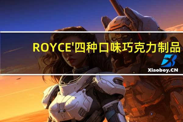 ROYCE' 四种口味巧克力制品(榛子味夹心巧克力)的热量是多少