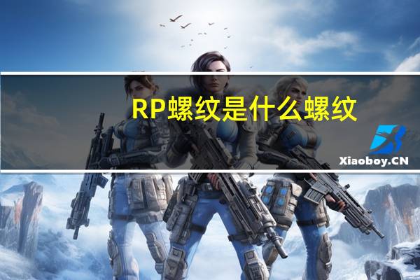RP螺纹是什么螺纹