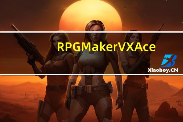 RPG Maker VX Ace(RPG制作大师Ace) V1.0.2.2 官方版(RPG Maker VX Ace(RPG制作大师Ace) V1.0.2.2 官方版功能简介)