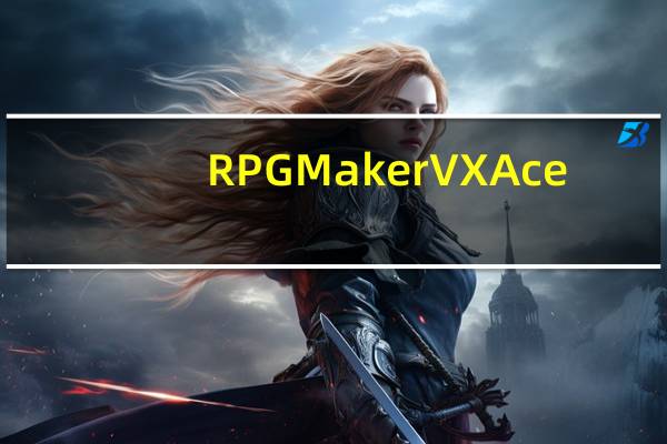 RPG Maker VX Ace(RPG制作大师Ace) V1.0.2.2 官方版（RPG Maker VX Ace(RPG制作大师Ace) V1.0.2.2 官方版功能简介）
