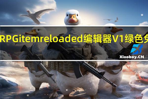 RPGitem reloaded编辑器 V1 绿色免费版（RPGitem reloaded编辑器 V1 绿色免费版功能简介）