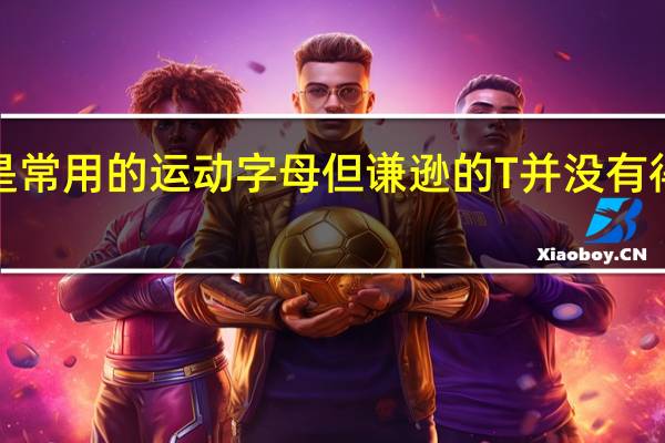 RS和GT是常用的运动字母但谦逊的T并没有得到太多的关注