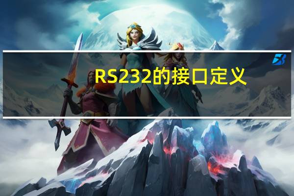 RS 232的接口定义