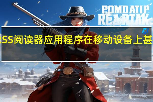 RSS阅读器应用程序在移动设备上甚至更好