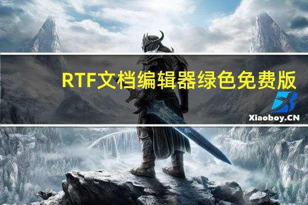 RTF文档编辑器 绿色免费版（RTF文档编辑器 绿色免费版功能简介）