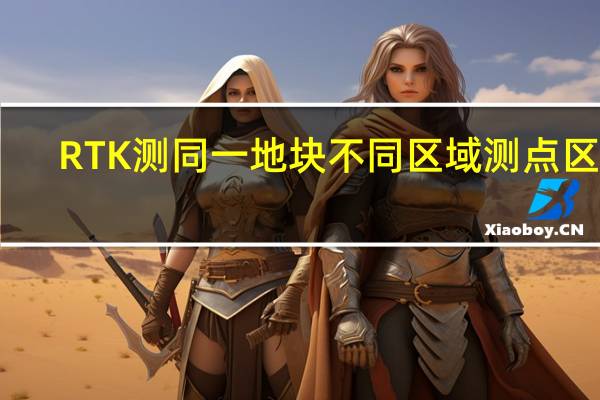 RTK测同一地块不同区域测点区分