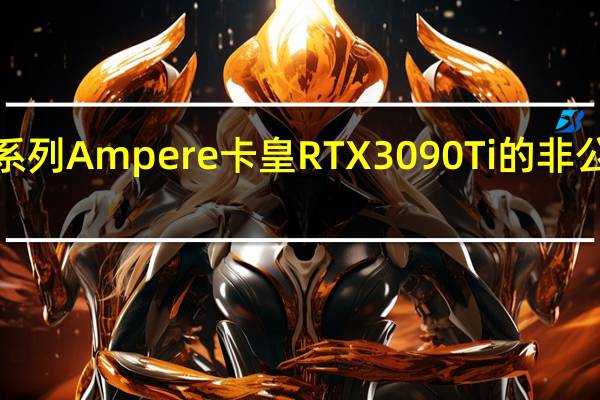 RTX30系列Ampere卡皇RTX3090Ti的非公GPU主频在1.8-1.9GHz左右