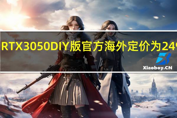 RTX 3050 DIY版官方海外定价为 249 美元