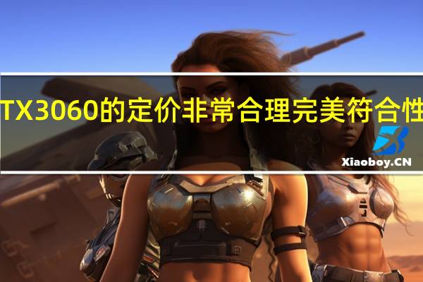 RTX3060的定价非常合理完美符合性能水平
