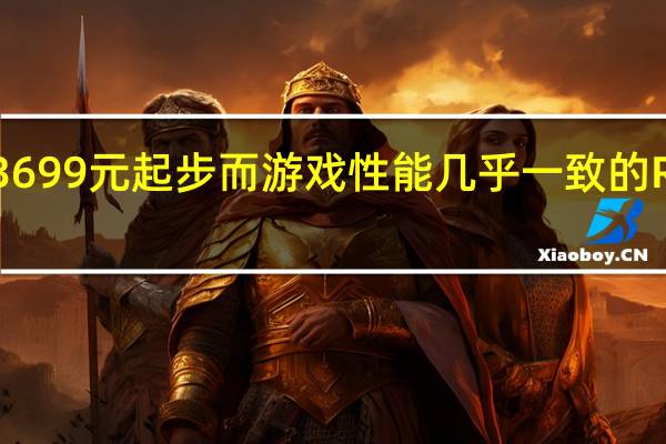 RTX3060Ti的价格在3699元起步而游戏性能几乎一致的RX6700XT价格仅为3499元