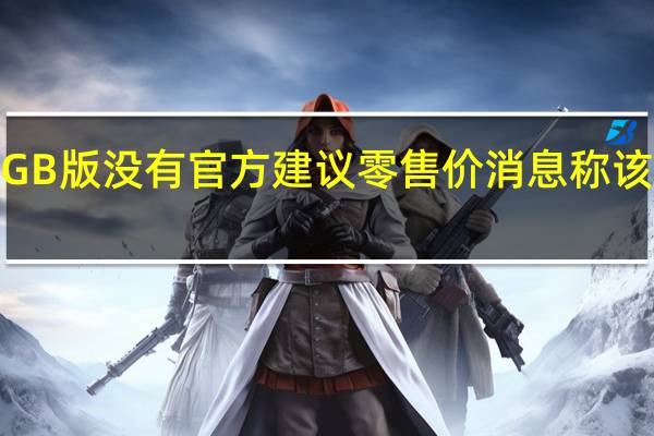 RTX308012GB版没有官方建议零售价消息称该显卡已经不再发货