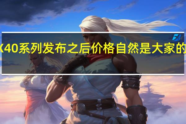 RTX40系列发布之后价格自然是大家的关注焦点