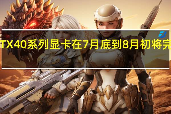 RTX 40系列显卡在7月底到8月初将完成验证