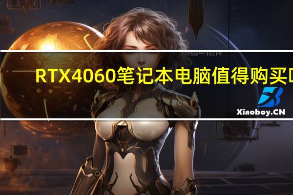 RTX4060笔记本电脑值得购买吗