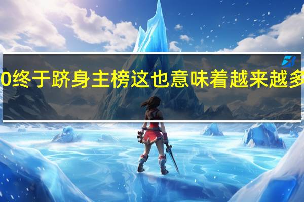 RTX4060终于跻身主榜这也意味着越来越多用户为它买单