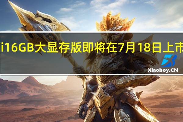 RTX4060Ti16GB大显存版即将在7月18日上市只有非公版可选