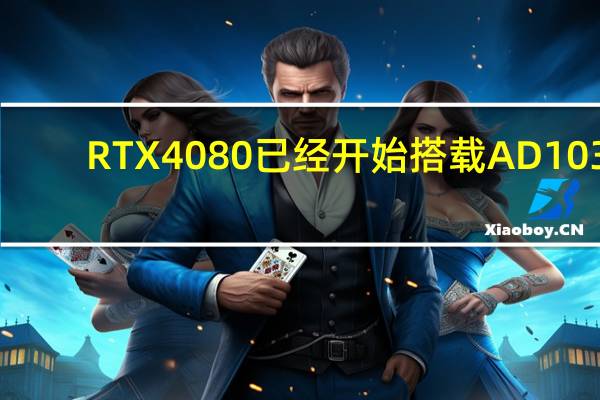 RTX4080已经开始搭载AD103-301GPU核心