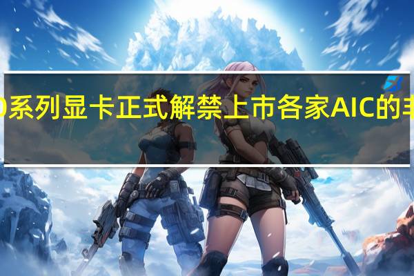 RTX4080系列显卡正式解禁上市各家AIC的非公版同步出炉