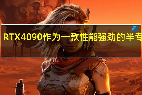 RTX4090作为一款性能强劲的半专业卡