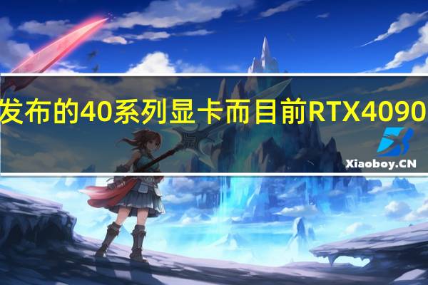 RTX4090将会是首款发布的40系列显卡而目前RTX4090显卡的实际测试正式公布了