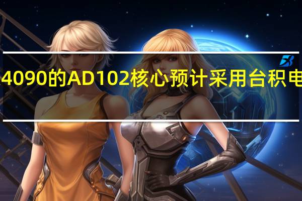 RTX4090的AD102核心预计采用台积电4nm工艺