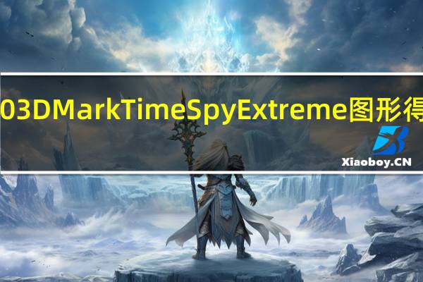 RTX40903DMarkTimeSpyExtreme图形得分超过19000