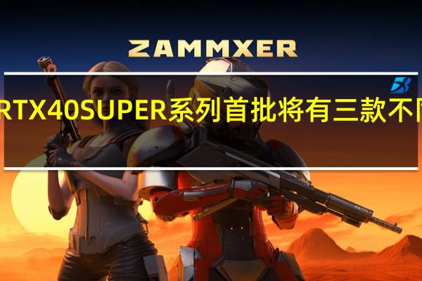 RTX40SUPER系列首批将有三款不同型号