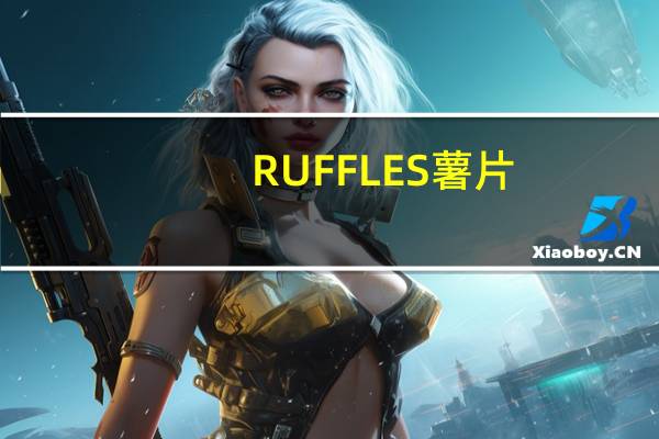 RUFFLES 薯片(切达干酪酸奶油味)的热量是多少