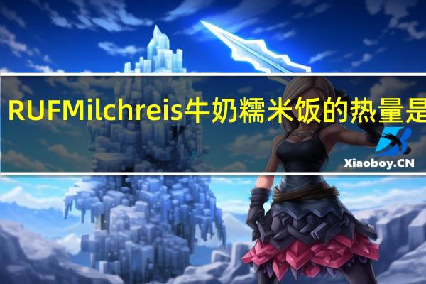 RUF Milchreis 牛奶糯米饭的热量是多少