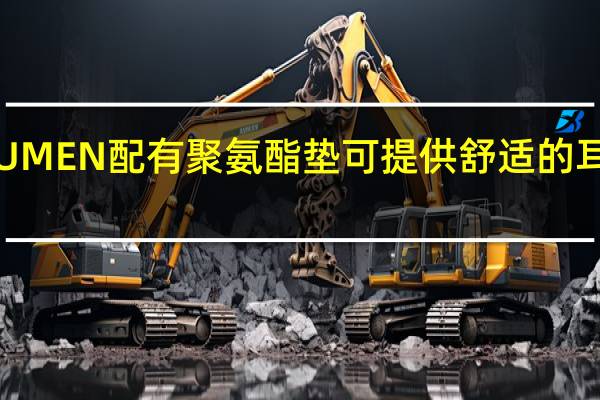 RUMEN配有聚氨酯垫可提供舒适的耳机体验