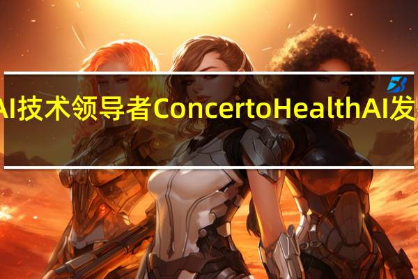RWD和企业AI技术领导者Concerto HealthAI发布eurekaHealth 3.0